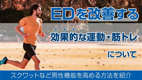 ed 運動不足|ED改善に効果的な運動ベスト5 